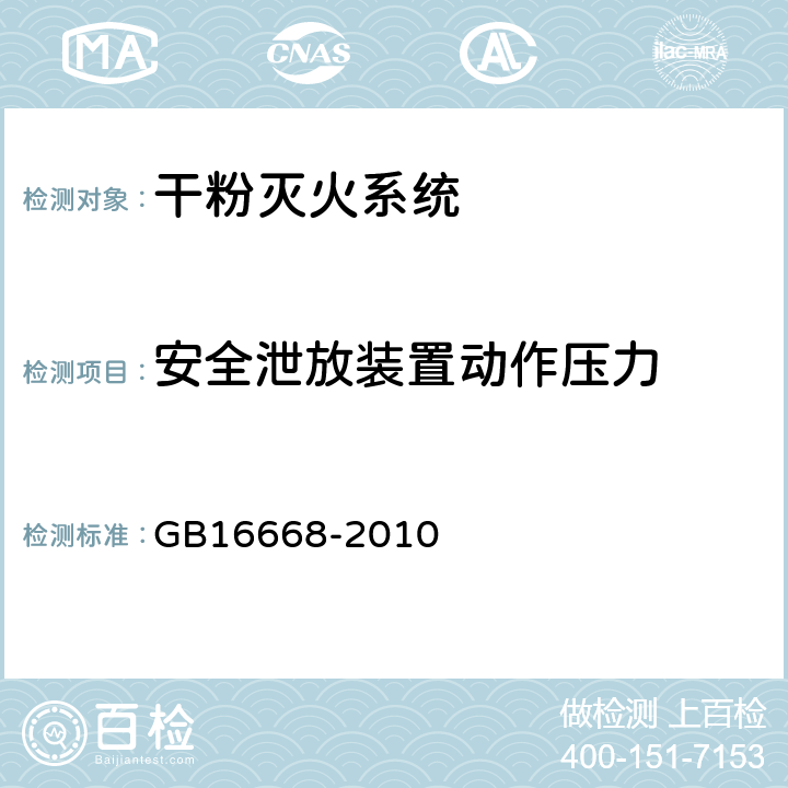 安全泄放装置动作压力 《干粉灭火系统部件通用技术条件》 GB16668-2010 6.11.3.1