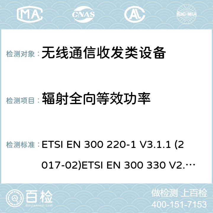 辐射全向等效功率 ETSI EN 300 220 无线通信收发类设备测试方法 -1 V3.1.1 (2017-02)ETSI EN 300 330 V2.1.1 (2017-02)ETSI EN 300 440 V2.1.1ETSI EN 300 328 V2.2.2 (2019-07)ETSI EN 300 328 V2.1.1 (2016-11)ETSI EN 301 893 V2.1.1 (2017-05) 5.2