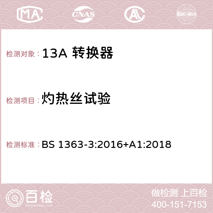 灼热丝试验 13A 插头，插座，适配器以及连接部件-第三部分： 转换器的要求 BS 1363-3:2016+A1:2018 23.2