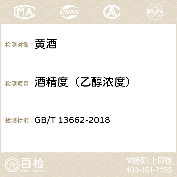 酒精度（乙醇浓度） 黄酒 GB/T 13662-2018 6.7（GB 5009.225-2016）