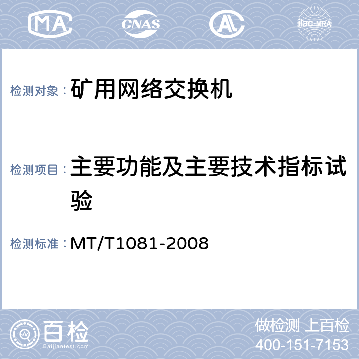 主要功能及主要技术指标试验 T 1081-2008 矿用网络交换机 MT/T1081-2008 4.4、4.5