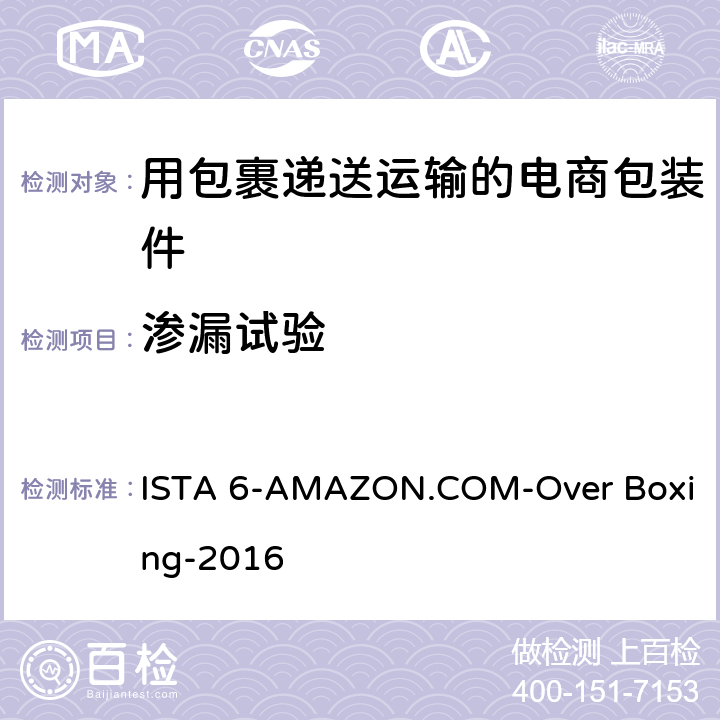 渗漏试验 ISTA 6-AMAZON.COM-Over Boxing-2016 用包裹递送运输的电商包装件-会员性能测试项目 