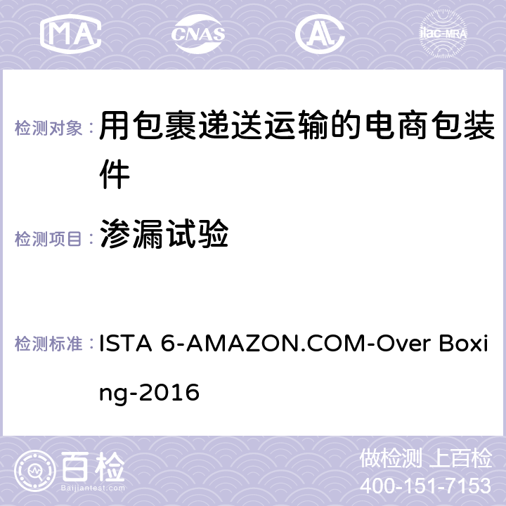 渗漏试验 用包裹递送运输的电商包装件-会员性能测试项目 ISTA 6-AMAZON.COM-Over Boxing-2016