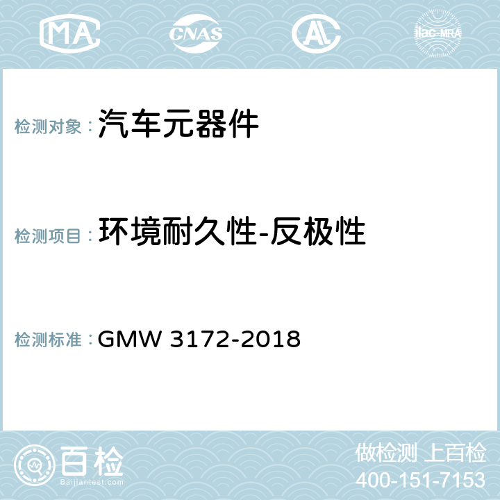 环境耐久性-反极性 W 3172-2018 电气/电子元件通用规范—环境/耐久性 GM 8.2.2