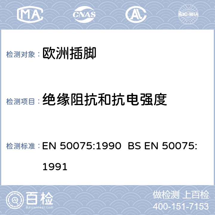 绝缘阻抗和抗电强度 家用和类似用途Ⅱ类设备连接用带软线的2.5A,250V不可再连接的两相扁插销规范 EN 50075:1990 BS EN 50075:1991 11