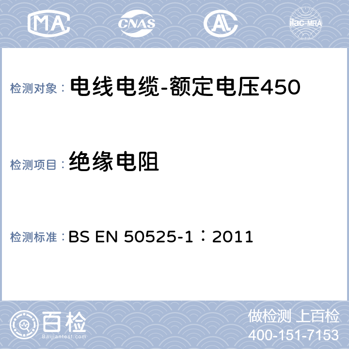 绝缘电阻 电线电缆-额定电压450/750V及以下低压电线第1部分：一般要求 BS EN 50525-1：2011 7.2