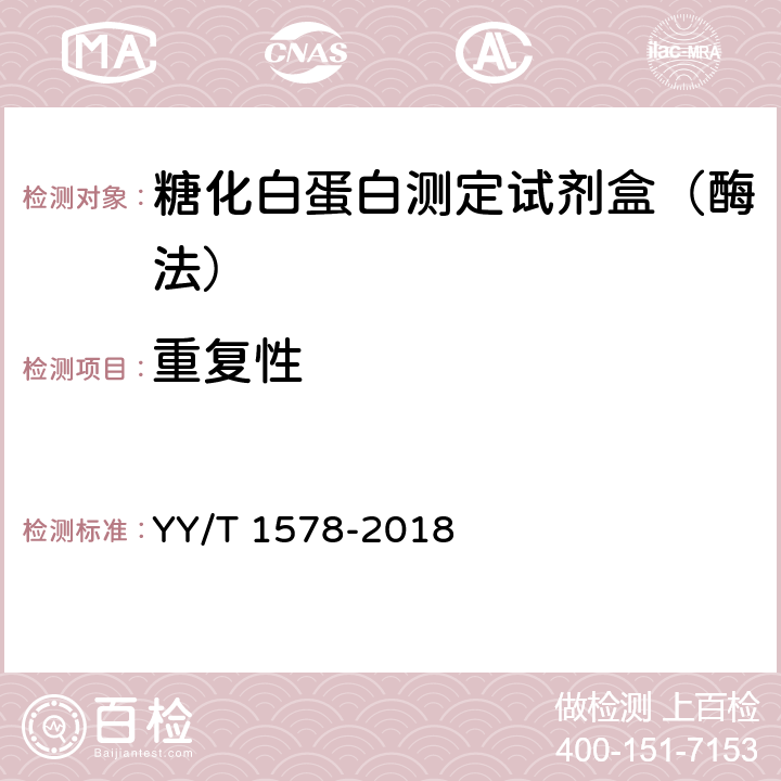 重复性 糖化白蛋白测定试剂盒(酶法） YY/T 1578-2018 3.6.1