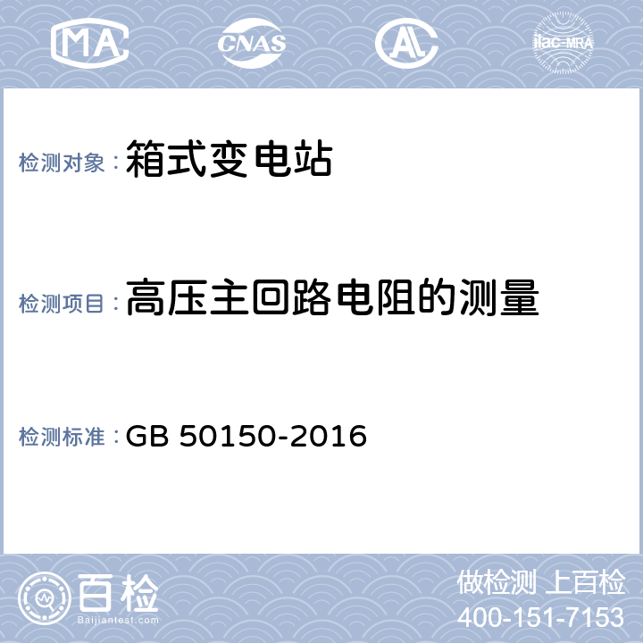 高压主回路电阻的测量 电气装置安装工程电气设备交接试验标准 GB 50150-2016 11.0.3