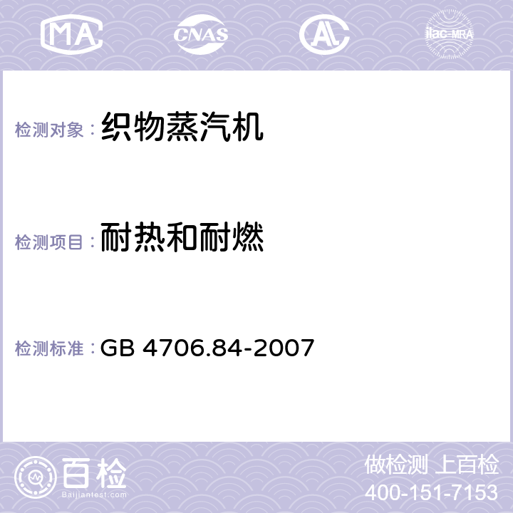 耐热和耐燃 家用和类似用途电器的安全 第2部分： 织物蒸汽机的特殊要求 GB 4706.84-2007 Cl.30