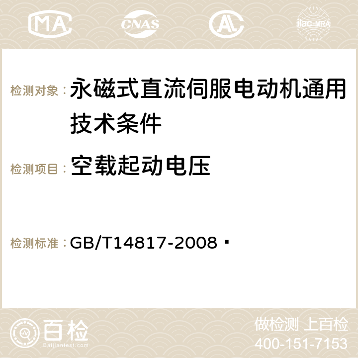 空载起动电压 永磁式直流伺服电动机通用技术条件 GB/T14817-2008  4.3