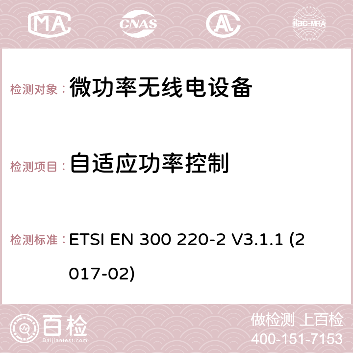 自适应功率控制 短程设备(SRD)频率范围为25MHz至1000MHz的无线设备 ETSI EN 300 220-2 V3.1.1 (2017-02) 5.13