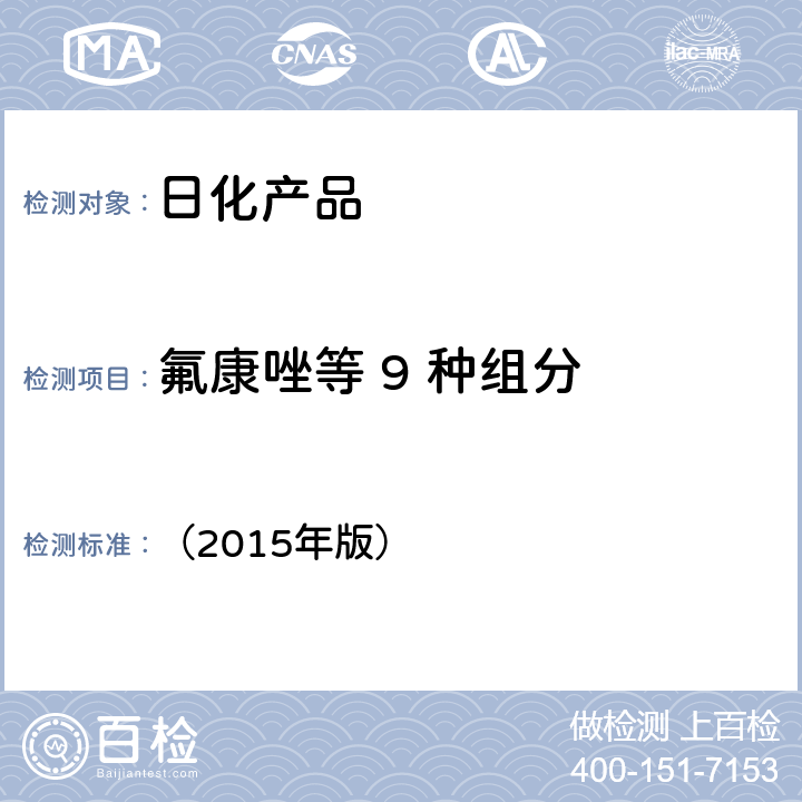 氟康唑等 9 种组分 《化妆品安全技术规范》国家食品药监督管理总局 （2015年版） 2.1