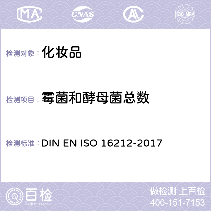 霉菌和酵母菌总数 16212-2017 化妆品 微生物 酵母和霉菌的计数 DIN EN ISO 