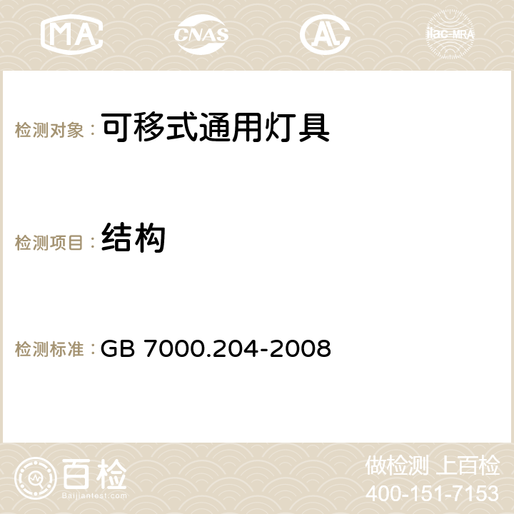 结构 灯具 第2-4部分:特殊要求 可移式通用灯具 GB 7000.204-2008 6