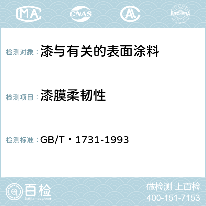 漆膜柔韧性 漆膜柔韧性测定法 GB/T 1731-1993