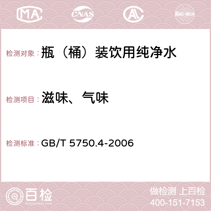 滋味、气味 生活饮用水标准检验方法感官性状和物理指标 GB/T 5750.4-2006 3