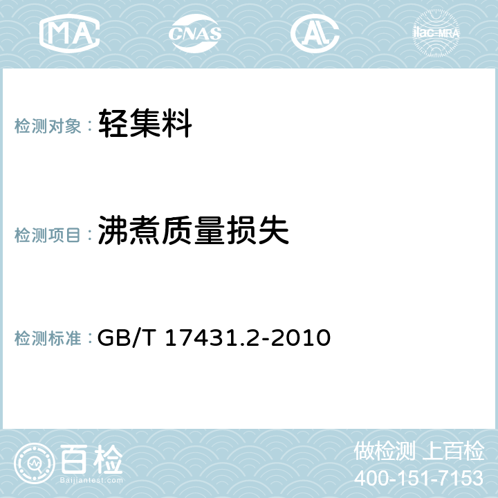沸煮質量損失 《輕集料及其試驗方法 第2部分：輕集料試驗方法》 GB/T 17431.2-2010 第15條