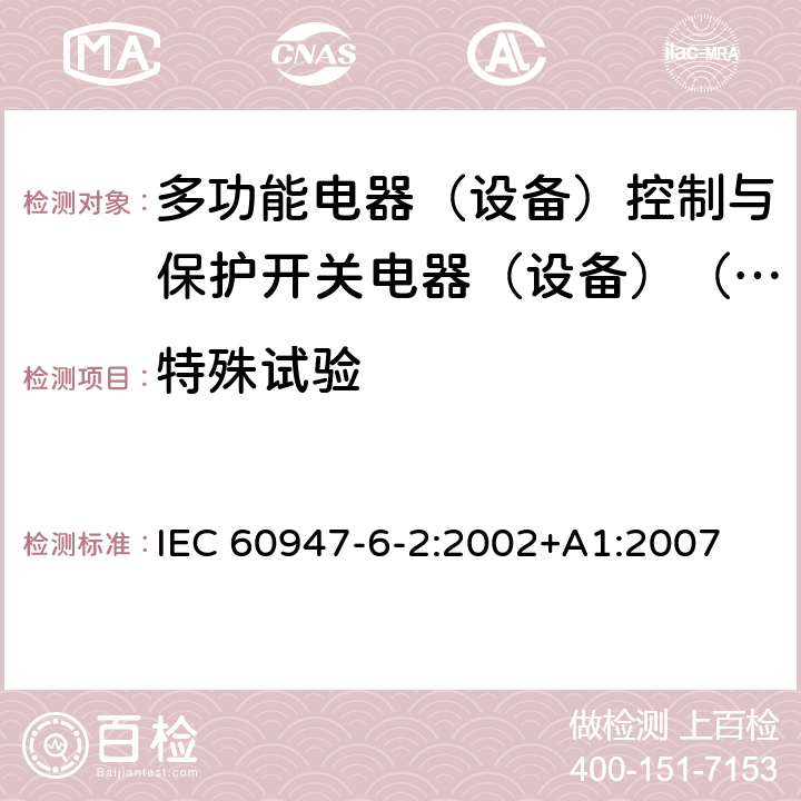 特殊试验 低压开关设备和控制设备第6-2部分:多功能电器（设备）控制与保护开关电器（设备）（CPS） IEC 60947-6-2:2002+A1:2007 9.1.5