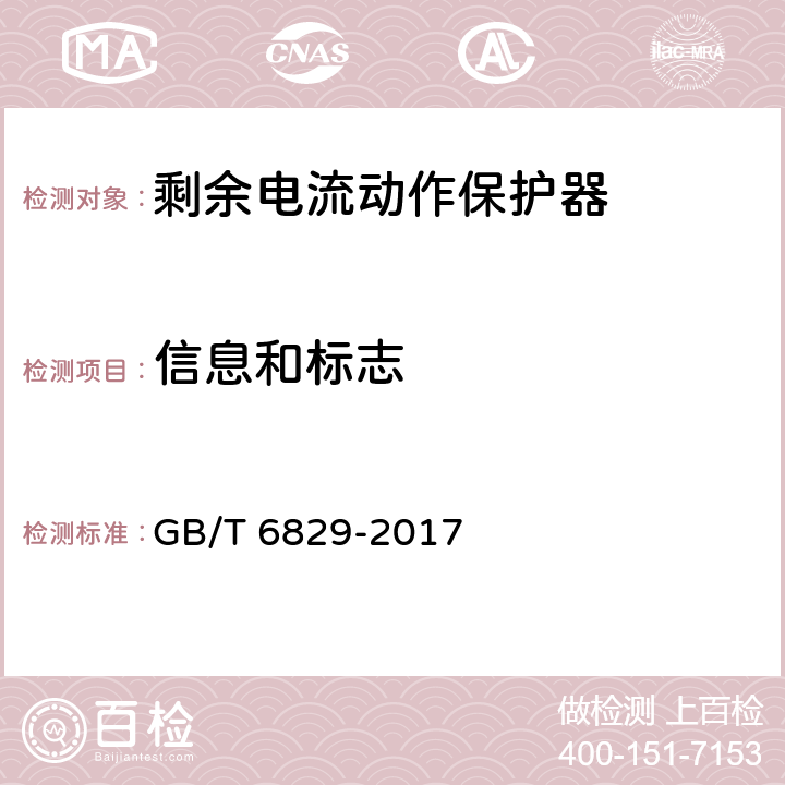 信息和标志 《剩余电流动作保护电器（RCD）的一般要求》 GB/T 6829-2017 8.1