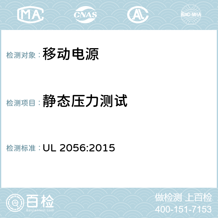 静态压力测试 移动电源安全评估 UL 2056:2015 8