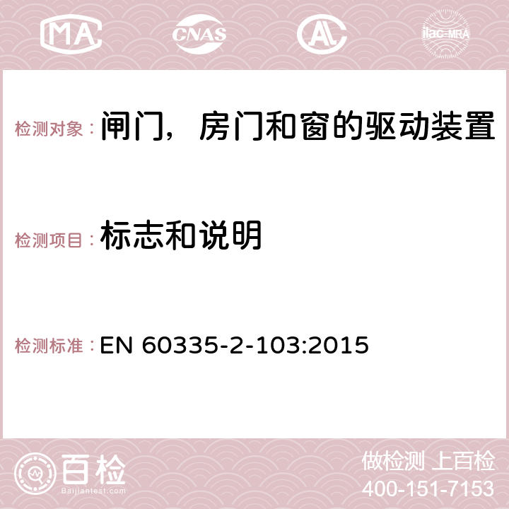 标志和说明 家用和类似用途电器的安全 闸门，房门和窗的驱动装置的特殊要求 EN 60335-2-103:2015 7