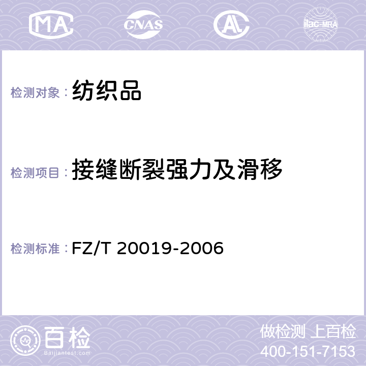 接缝断裂强力及滑移 毛机织物脱缝程度试验方法 FZ/T 20019-2006