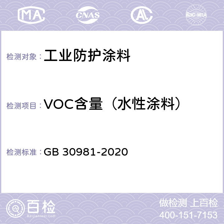 VOC含量（水性涂料） GB 30981-2020 工业防护涂料中有害物质限量