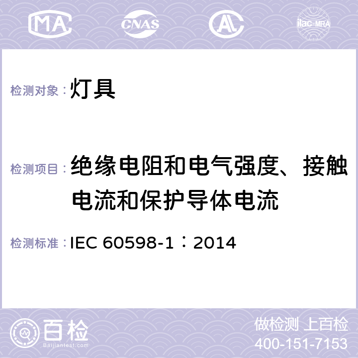 绝缘电阻和电气强度、接触电流和保护导体电流 灯具 第1部分:一般要求与试验 IEC 60598-1：2014 10