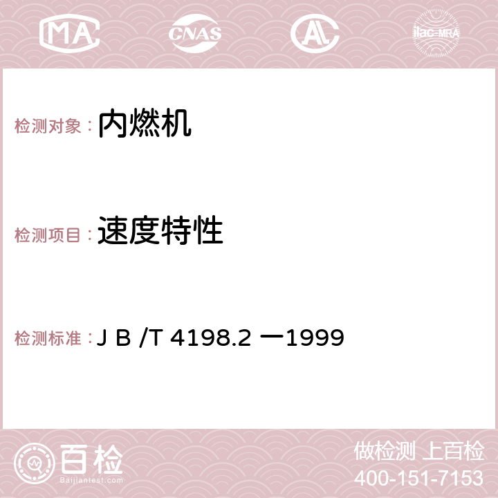 速度特性 J B /T 4198.2 一1999 工程机械用柴油机 性能试验方法  6.2