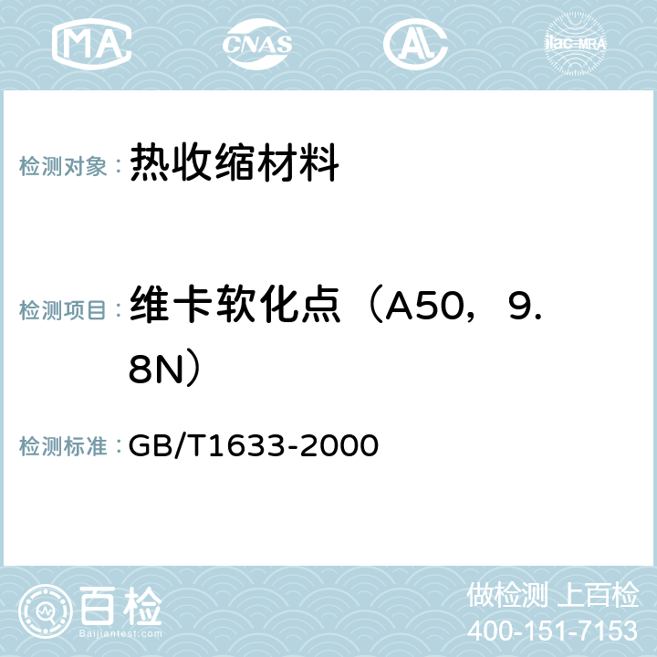 维卡软化点（A50，9.8N） 热塑性塑料维卡软化温度（VST）的测定 GB/T1633-2000