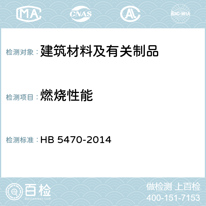 燃烧性能 HB 5470-2014 民用飞机机舱内部非金属材料燃烧性能要求