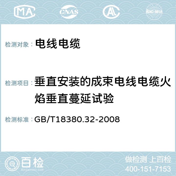 垂直安装的成束电线电缆火焰垂直蔓延试验 电缆和光缆在火焰条件下的燃烧试验 第32部分:垂直安装的成束电线电缆火焰垂直蔓延试验 A F/R类 GB/T18380.32-2008