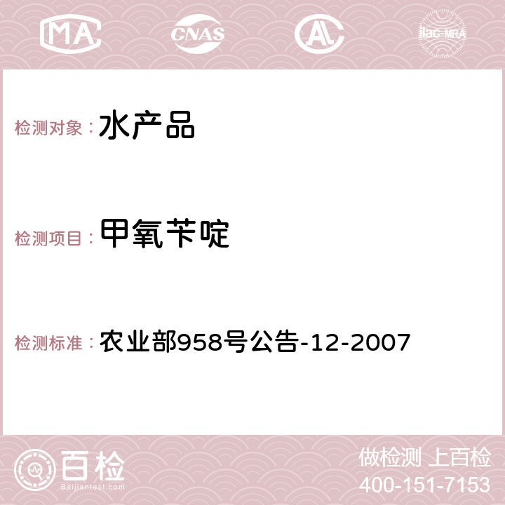 甲氧苄啶 水产品中磺胺类药物残留量的测定 液相色谱法 农业部958号公告-12-2007