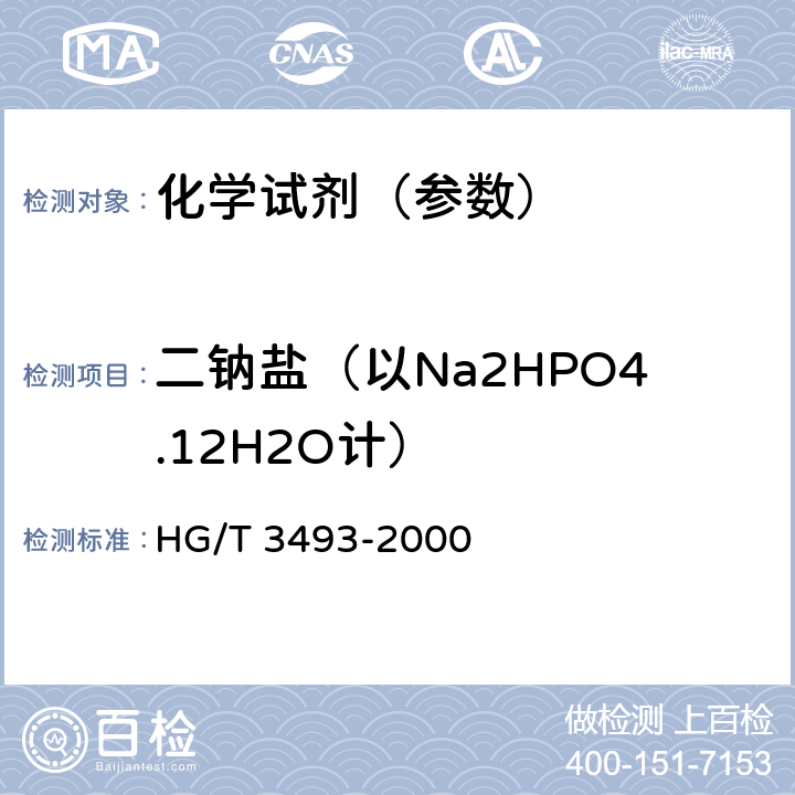 二钠盐（以Na2HPO4.12H2O计） 化学试剂 磷酸钠 HG/T 3493-2000 5.4