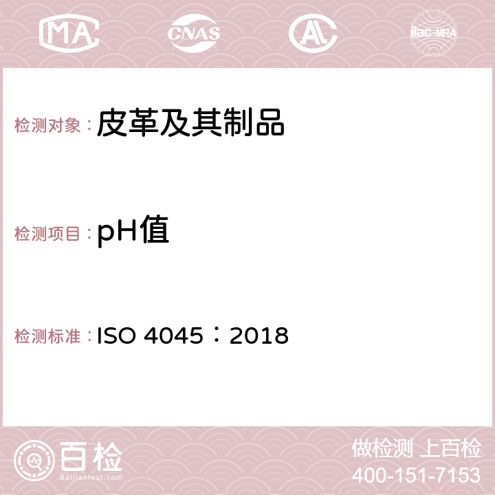 pH值 皮革.化学试验.pH值的测定 ISO 4045：2018