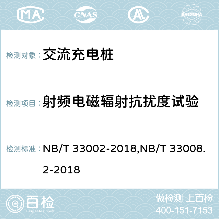 射频电磁辐射抗扰度试验 NB/T 33002-2018 电动汽车交流充电桩技术条件