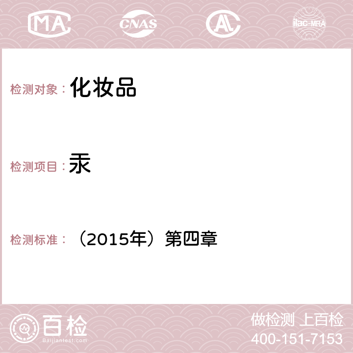 汞 化妆品安全技术规范 （2015年）第四章 1.2