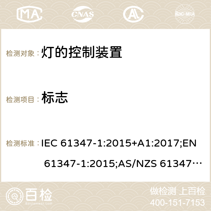 标志 灯的控制装置 第1部分：一般要求和安全要求 IEC 61347-1:2015+A1:2017;EN 61347-1:2015;AS/NZS 61347.1:2016+A1:2018;GB19510.1-2009 7