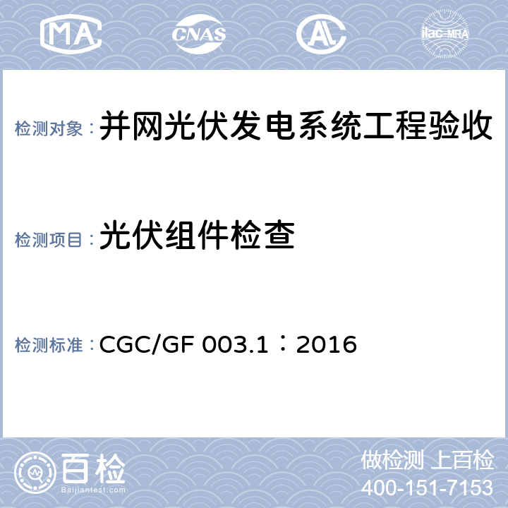 光伏组件检查 并网光伏发电系统工程验收技术规范第1部分：电气设备 CGC/GF 003.1：2016 条款6.3