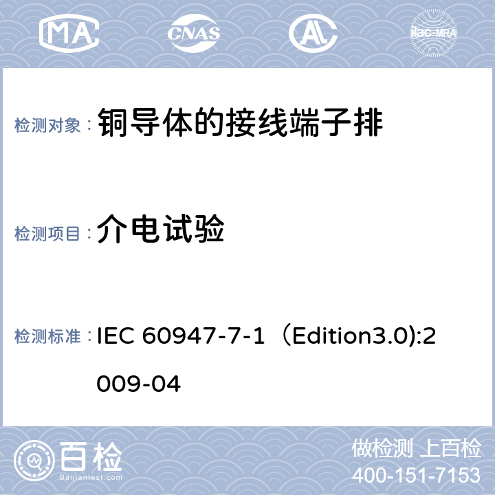 介电试验 低压开关设备和控制设备 第7-1部分：辅助器件 铜导体的接线端子排 IEC 60947-7-1（Edition3.0):2009-04 8.4.3