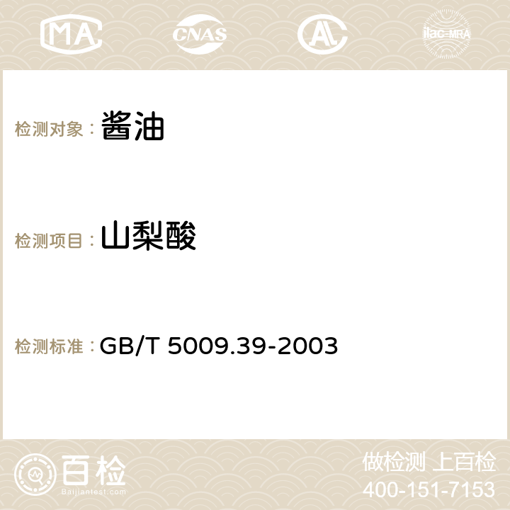 山梨酸 GB/T 5009.39-2003 酱油卫生标准的分析方法