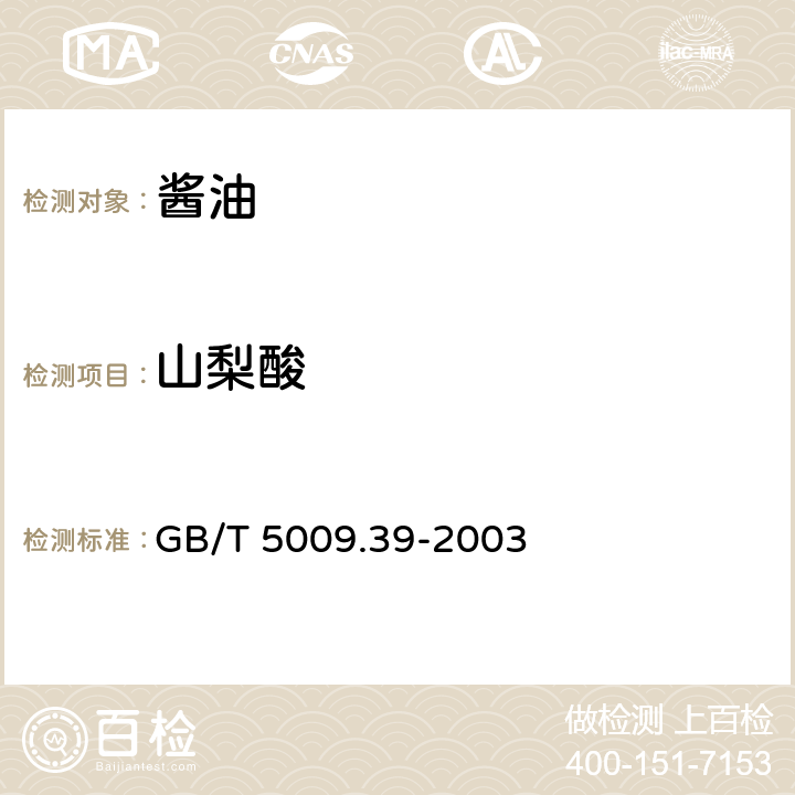 山梨酸 酱油卫生标准的分析方法 GB/T 5009.39-2003 4.8（GB 5009.28-2016）