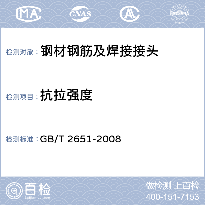 抗拉强度 焊接接头拉伸试验方法 GB/T 2651-2008 全部
