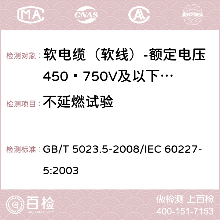 不延燃试验 额定电压450/750V及以下聚氯乙烯绝缘电缆 第5部分：软电缆（软线） GB/T 5023.5-2008/IEC 60227-5:2003 表10 10