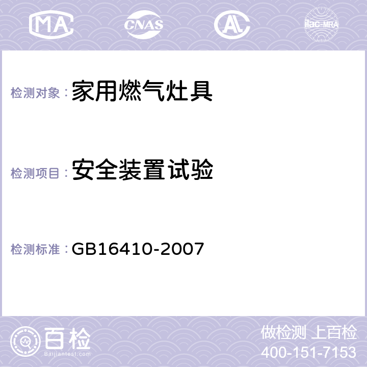 安全装置试验 GB 16410-2007 家用燃气灶具(附第1号修改单)