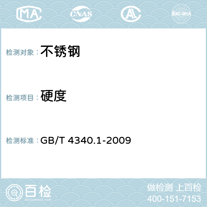 硬度 金属材料 维氏硬度试验 第1部分:试验方法 GB/T 4340.1-2009