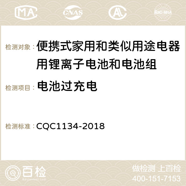 电池过充电 便携式家用和类似用途电器用锂离子电池和电池组安全认证技术规范 CQC1134-2018 7.2