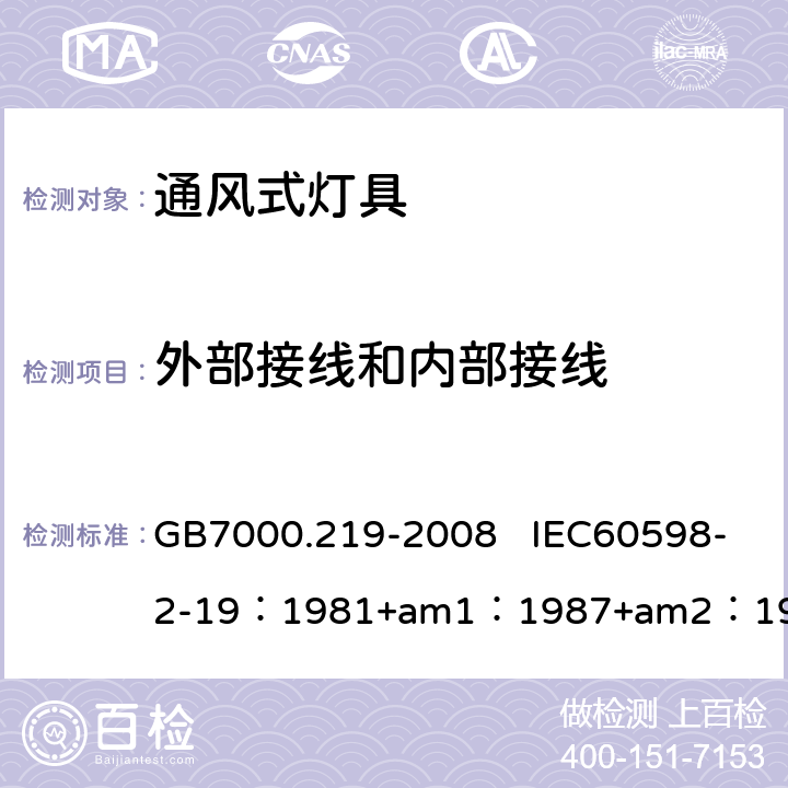 外部接线和内部接线 灯具　第2-19部分：特殊要求　通风式灯具 GB7000.219-2008 IEC60598-2-19：1981+am1：1987+am2：1997 EN 60598-2-19:1989+amd2：1998 10