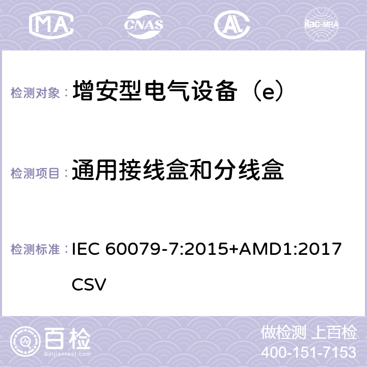 通用接线盒和分线盒 爆炸性环境 第7部分：由增安型“e”保护的设备 IEC 60079-7:2015+AMD1:2017 CSV 6.8