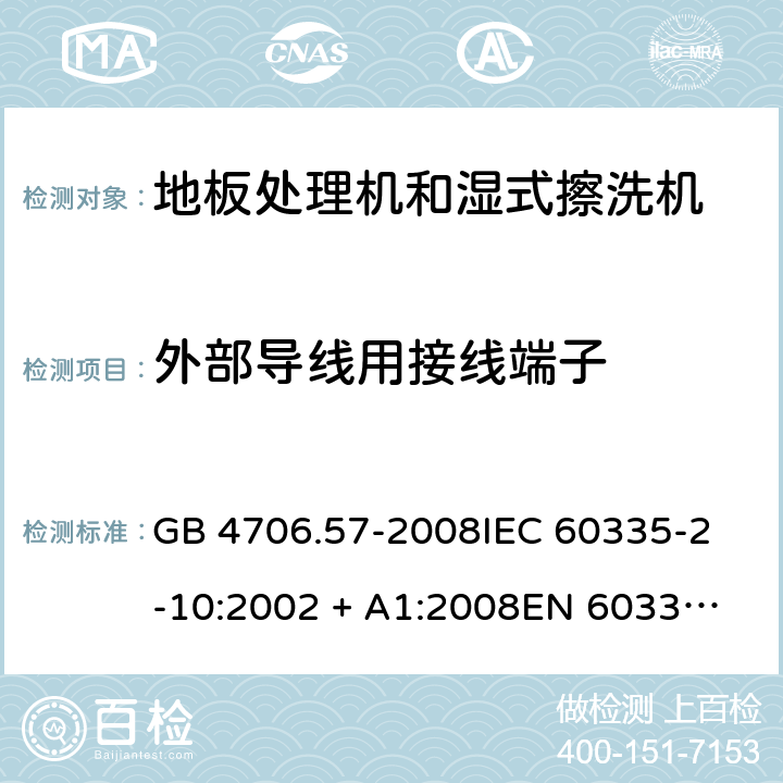 外部导线用接线端子 家用和类似用途电器的安全 地板处理机和湿式擦洗机的特殊要求 GB 4706.57-2008
IEC 60335-2-10:2002 + A1:2008
EN 60335-2-10:2003+A1:2008 26